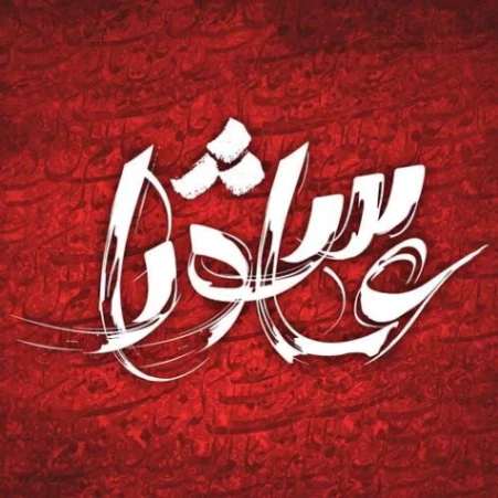 دانلود آهنگ روز عاشورا اباصلت ابراهیمی از فارس ترانه
